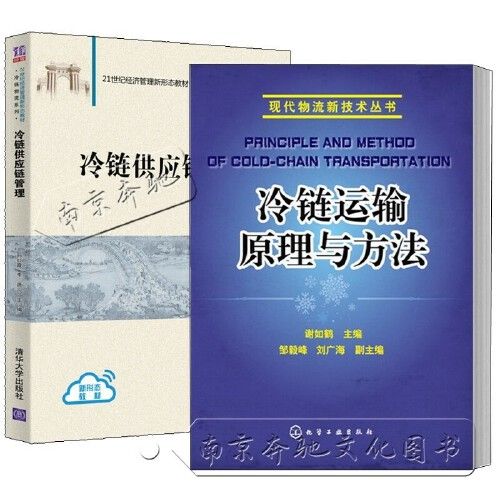 【套装2册】冷链供应链管理 冷链运输原理与方法 物